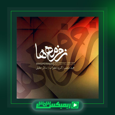 دانلود آهنگ سالار عقیلی  به نام زمزمه ها