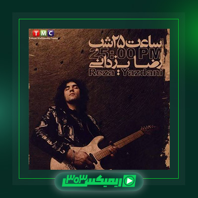 دانلود آهنگ رضا یزدانی  به نام ساعت ۲۵ شب