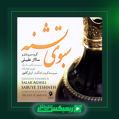 دانلود آهنگ سالار عقیلی  به نام سبوی تشنه