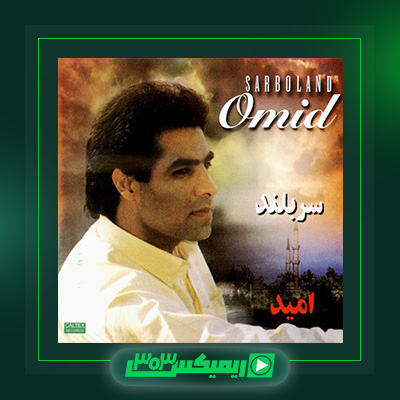 دانلود آهنگ امید  به نام سربلند
