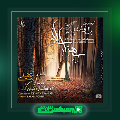دانلود آهنگ سالار عقیلی  به نام سرو هزار ساله