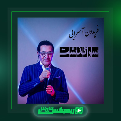 دانلود آهنگ فریدون آسرایی  به نام سرگذشت