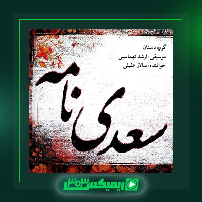 دانلود آهنگ سالار عقیلی  به نام سعدی نامه