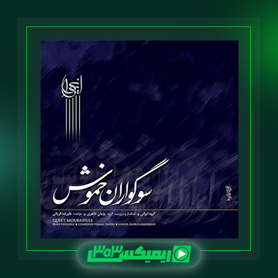 دانلود آهنگ علیرضا قربانی  به نام از خشت و خاک