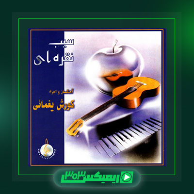 دانلود آهنگ کوروش یغمایی  به نام سیب نقره ای