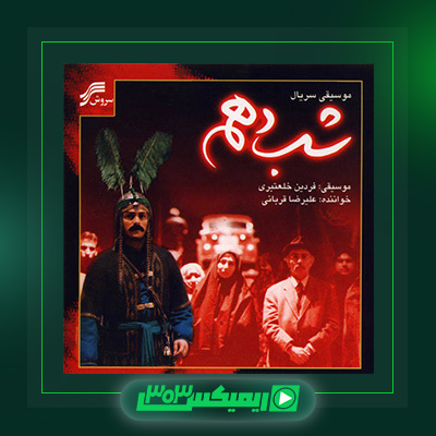 دانلود آهنگ علیرضا قربانی  به نام من عاشق چشمت شدم