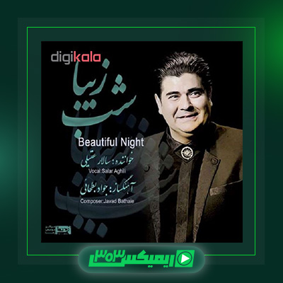 دانلود آهنگ سالار عقیلی  به نام شب زیبا