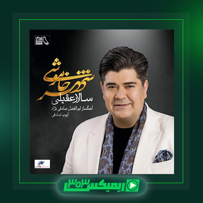 دانلود آهنگ سالار عقیلی  به نام شهر خاموشی