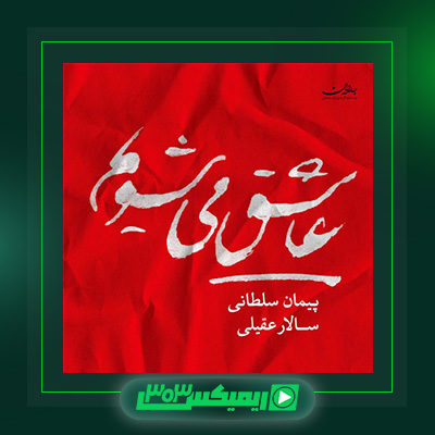 دانلود آهنگ سالار عقیلی  به نام عاشق می شوم