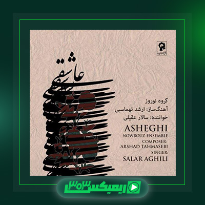 دانلود آهنگ سالار عقیلی  به نام عاشقی