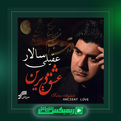 دانلود آهنگ سالار عقیلی  به نام عشق دیرین
