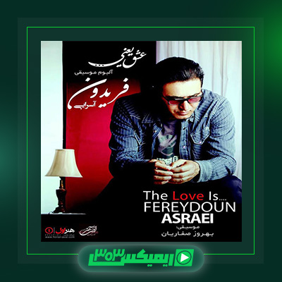 دانلود آهنگ فریدون آسرایی  به نام عشق یعنی