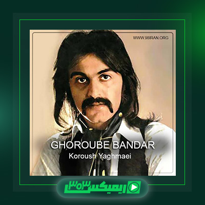دانلود آهنگ کوروش یغمایی  به نام غروب بندر