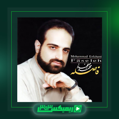 دانلود آهنگ محمد اصفهانی  به نام فاصله