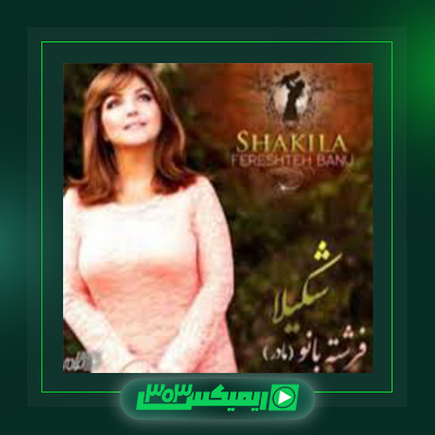 دانلود آهنگ شکیلا  به نام فرشته بانو