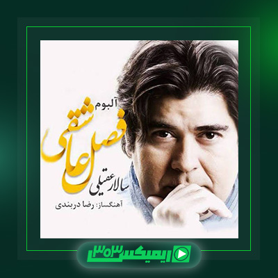دانلود آهنگ سالار عقیلی  به نام فصل عاشقی