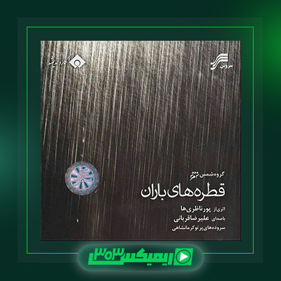 دانلود آهنگ علیرضا قربانی  به نام اشتیاق