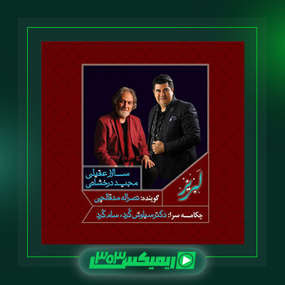 دانلود آهنگ سالار عقیلی و مجید درخشانی و نصرالله مدقالچی به نام لبریز