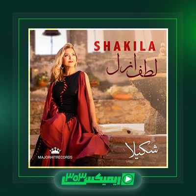 دانلود آهنگ شکیلا  به نام لطف ازل