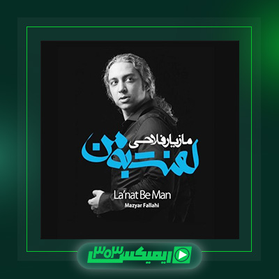 دانلود آهنگ مازیار فلاحی  به نام لعنت به من