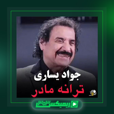 دانلود آهنگ جواد یساری  به نام مادر