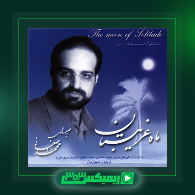 دانلود آهنگ محمد اصفهانی  به نام ماه غریبستان