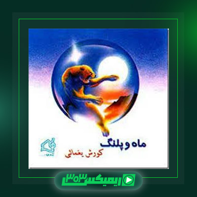 دانلود آهنگ کوروش یغمایی  به نام ماه و پلنگ