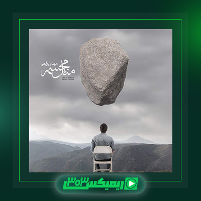 دانلود آهنگ مهدی یراحی  به نام مثل مجسمه