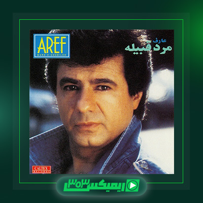 دانلود آهنگ عارف  به نام مرد قبیله