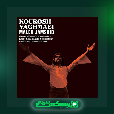 دانلود آهنگ کوروش یغمایی  به نام ملک جمشید