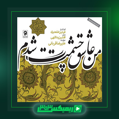 دانلود آهنگ علیرضا قربانی  به نام جلوه ی گل