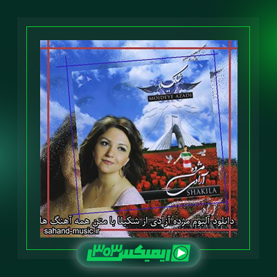 دانلود آهنگ شکیلا  به نام مژده آزادی