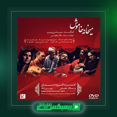 دانلود آهنگ سالار عقیلی  به نام میخانه خاموش