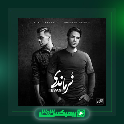 دانلود آهنگ ایوان بند  به نام نرماندی