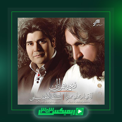 دانلود آهنگ سالار عقیلی  به نام نغمه ی همرازان