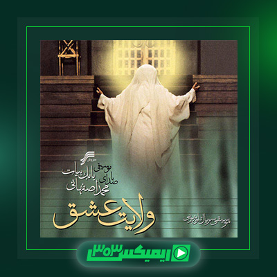 دانلود آهنگ محمد اصفهانی  به نام ولایت عشق