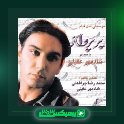 دانلود آهنگ شادمهر عقیلی  به نام پر پرواز