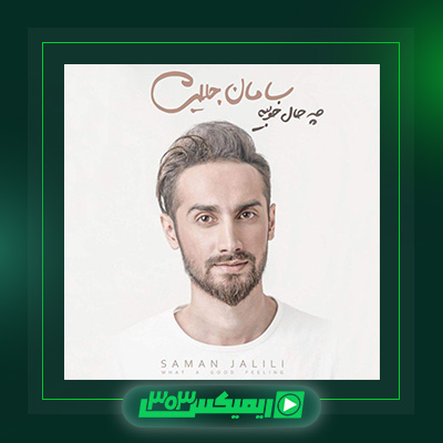 دانلود آهنگ سامان جلیلی  به نام چه حال خوبیه