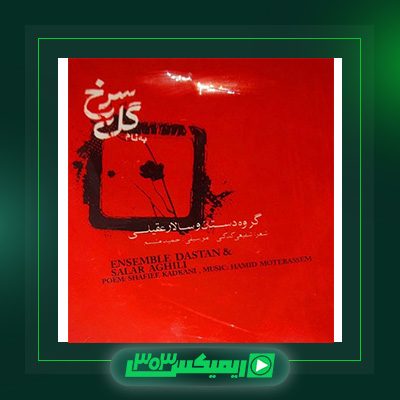 دانلود آهنگ سالار عقیلی  به نام گل سرخ