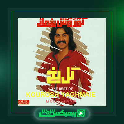 دانلود آهنگ کوروش یغمایی  به نام گل یخ