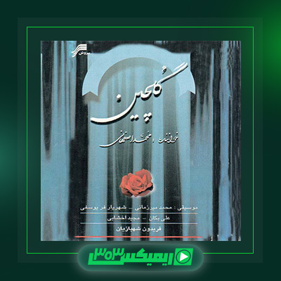 دانلود آهنگ محمد اصفهانی  به نام گلچین