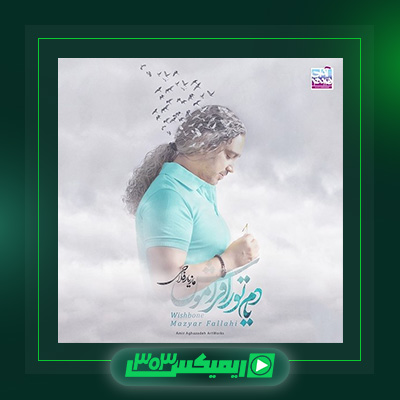 دانلود آهنگ مازیار فلاحی  به نام یادم تو را فراموش