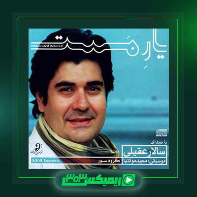 دانلود آهنگ سالار عقیلی  به نام یار مست