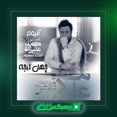 دانلود آهنگ محمد علیزاده  به نام ۴۰ درجه