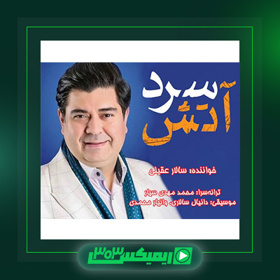دانلود آهنگ سالار عقیلی  به نام آتش سرد