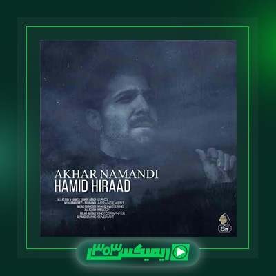 دانلود آهنگ حمید هیراد  به نام آخر نماندی