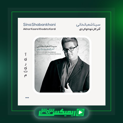 دانلود آهنگ سینا شعبانخانی  به نام آخر کار خودتو کردی
