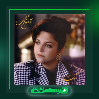 دانلود آهنگ شکیلا  به نام آخرین کوکب