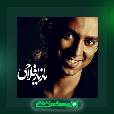 دانلود آهنگ مازیار فلاحی  به نام آدم برفی