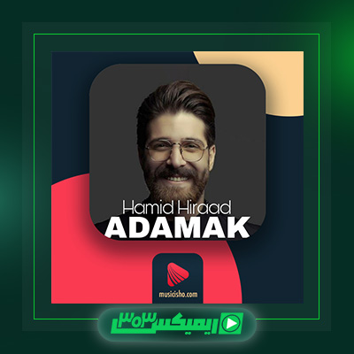 دانلود آهنگ حمید هیراد  به نام آدمک